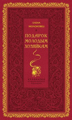 Книга "Подарок молодым хозяйкам" – Елена Молоховец, 2012