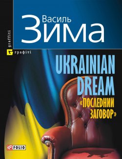 Книга "Ukrainian dream. «Последний заговор»" – Василь Зима, 2010