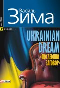 Ukrainian dream. «Последний заговор» (Василь Зима, 2010)
