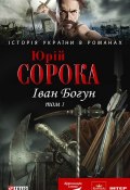 Книга "Іван Богун. У 2 тт. Том 1" (Юрій Сорока, 2010)