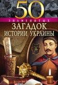 Книга "50 знаменитых загадок истории Украины" (Андрей Кокотюха, Валентина Скляренко, 2010)