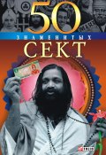 Книга "50 знаменитых сект" (Владислав Карнацевич, 2004)