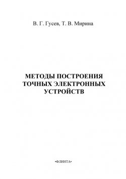 Книга "Методы построения точных электронных устройств: учебное пособие" – Т. В. Мирина, 2012