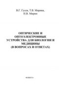 Оптические и оптоэлектронные устройства для биологии и медицины (в вопросах и ответах): учебное пособие (Т. В. Мирина, 2012)