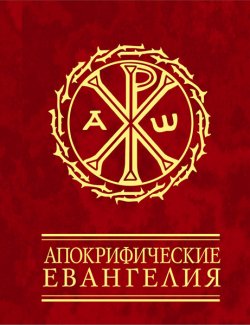 Книга "Апокрифические евангелия" – Сборник, 2011