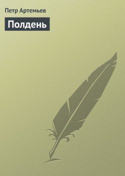 Книга "Полдень" – Петр Артемьев, 2013