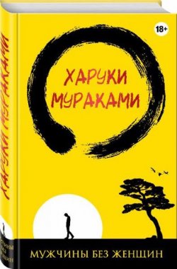 Книга "Мужчины без женщин" – Харуки Мураками, 2016