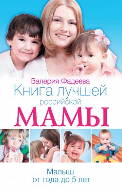 Книга "Книга лучшей российской мамы. Малыш от года до 5 лет" – Валерия Фадеева, 2012