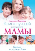 Книга лучшей российской мамы. Малыш от года до 5 лет (Валерия Фадеева, 2012)