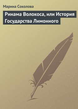 Книга "Ринама Волокоса, или История Государства Лимонного" – Марина Соколова, 2012
