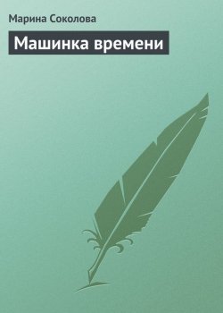 Книга "Машинка времени" – Марина Соколова, 2012