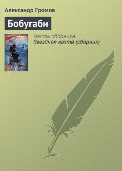 Книга "Бобугаби" – Александр Громов, 2009