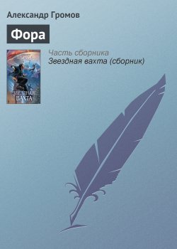 Книга "Фора" – Александр Громов, 2011