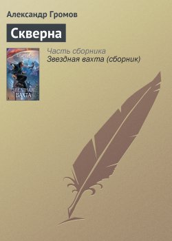Книга "Скверна" – Александр Громов, 2008