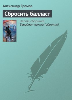 Книга "Сбросить балласт" – Александр Громов, 2008