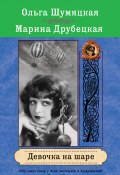 Книга "Девочка на шаре" (Марина Друбецкая, Шумяцкая Ольга, 2012)
