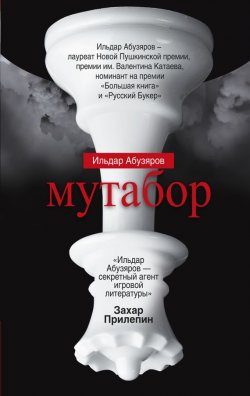 Книга "Мутабор" – Ильдар Абузяров, 2012