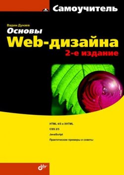 Книга "Основы Web-дизайна. Самоучитель" – Вадим Дунаев, 2011