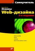 Основы Web-дизайна. Самоучитель (Вадим Дунаев, 2011)