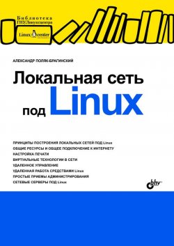 Книга "Локальная сеть под Linux" {Библиотека Линуксцентра} – А. В. Поляк-Брагинский, 2009