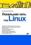 Локальная сеть под Linux (А. В. Поляк-Брагинский, 2009)