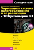 Упрощенная система налогообложения и ее реализация в 1С:Бухгалтерии 8.1. Самоучитель (И. А. Митченко, 2011)