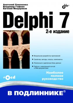 Книга "Delphi 7" {В подлиннике. Наиболее полное руководство} – Анатолий Хомоненко, 2009