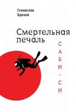 Книга "Смертельная печаль. Саби-си" – Станислав Брехов, 2007