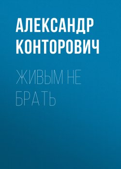 Книга "Живым не брать" {Имперец} – Александр Конторович, 2012