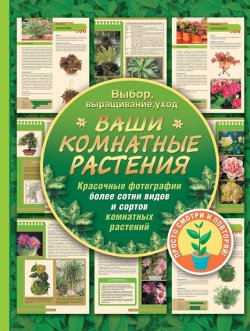 Книга "Ваши комнатные растения" – Галина Попова, 2012