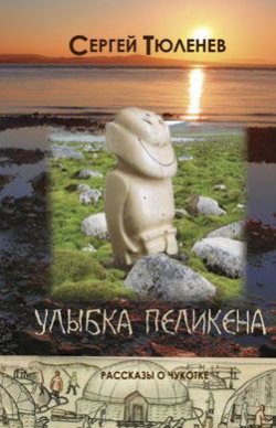 Книга "Улыбка Пеликена" – Сергей Тюленев, 2011