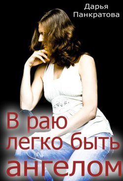 Книга "В раю легко быть ангелом" – Дарья Панкратова, 2012