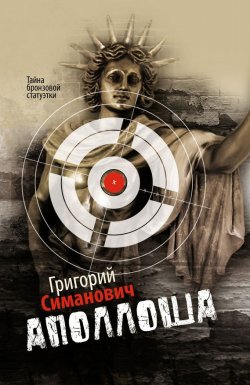 Книга "Аполлоша" – Григорий Симанович, 2012