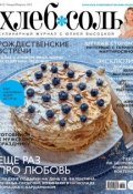 ХлебСоль. Кулинарный журнал с Юлией Высоцкой. №1 (январь-февраль) 2013 (, 2013)