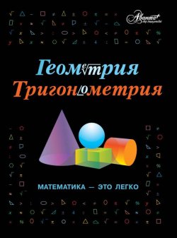 Книга "Геометрия, тригонометрия. Математика – это легко" – , 2012