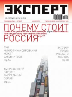 Книга "Эксперт №49/2012" {Журнал «Эксперт» 2012} – , 2012