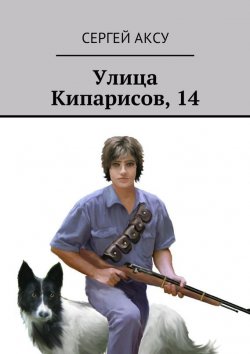 Книга "Улица Кипарисов, 14" {Приключения Торбеллино} – Сергей Аксу, 2010