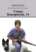 Книга "Улица Кипарисов, 14" (Сергей Аксу, 2010)