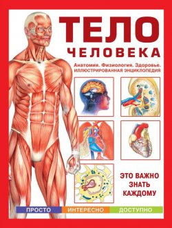 Книга "Тело человека. Анатомия. Физиология. Здоровье" – , 2012