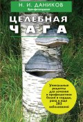 Книга "Целебная чага" (Николай Даников, 2012)