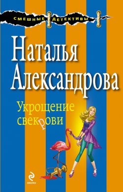 Книга "Укрощение свекрови" – Наталья Александрова, 2012