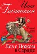 Книга "Лев с ножом в сердце" (Инна Бачинская, 2012)
