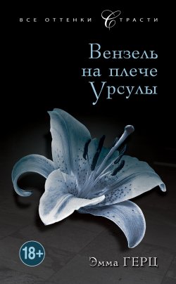 Книга "Вензель на плече Урсулы" – Эмма Герц, 2012