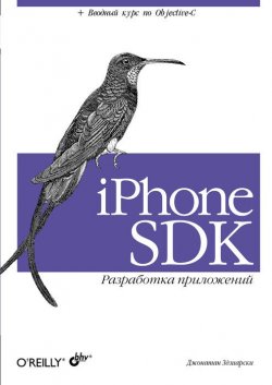 Книга "iPhone SDK. Разработка приложений" – Джонатан Здзиарски, 2009