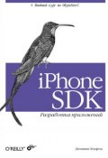 iPhone SDK. Разработка приложений (Джонатан Здзиарски, 2009)