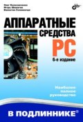 Книга "Аппаратные средства PC" (Валентин Соломенчук, 2009)