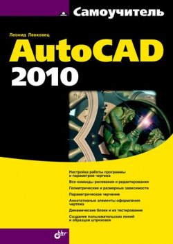 Книга "Самоучитель AutoCAD 2010" – Леонид Левковец, 2009