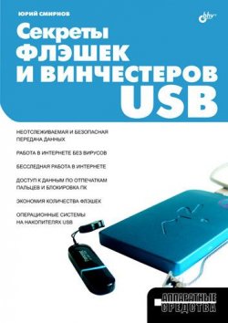 Книга "Секреты флэшек и винчестеров USB" {Аппаратные средства} – Юрий Смирнов, 2009