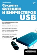 Книга "Секреты флэшек и винчестеров USB" (Юрий Смирнов, 2009)