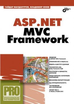 Книга "ASP.NET MVC Framework" {Профессиональное программирование} – Гайдар Магдануров, 2010